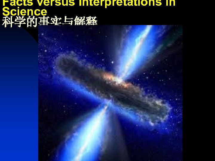 Facts versus Interpretations in Science 科学的事实与解释 