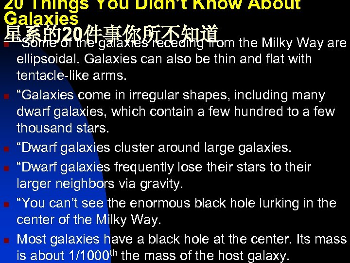 20 Things You Didn’t Know About Galaxies 星系的20件事你所不知道 the Milky Way are n “Some