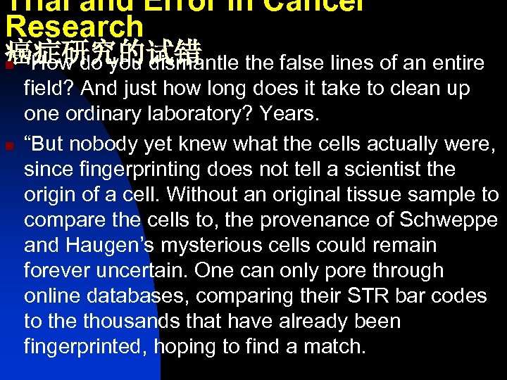 Trial and Error in Cancer Research 癌症研究的试错 n “How do you dismantle the false