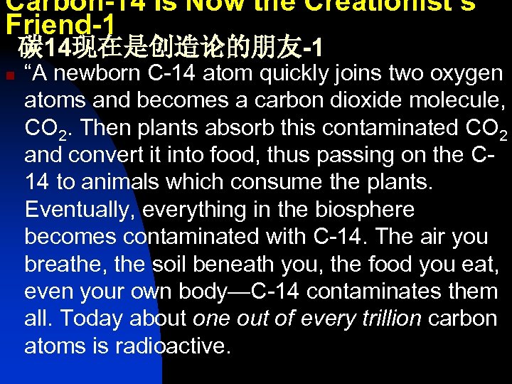 Carbon-14 Is Now the Creationist’s Friend-1 碳 14现在是创造论的朋友-1 n “A newborn C-14 atom quickly