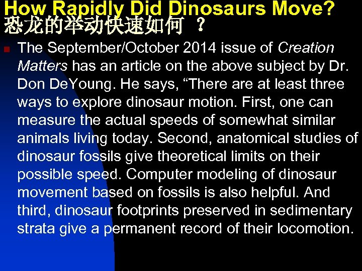 How Rapidly Did Dinosaurs Move? 恐龙的举动快速如何 ？ n The September/October 2014 issue of Creation