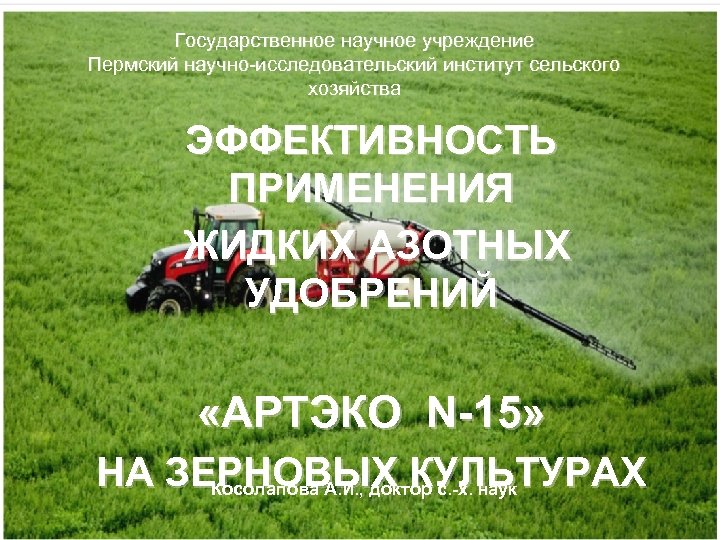 Государственное научное учреждение Пермский научно-исследовательский институт сельского хозяйства ЭФФЕКТИВНОСТЬ ПРИМЕНЕНИЯ ЖИДКИХ АЗОТНЫХ УДОБРЕНИЙ «АРТЭКО