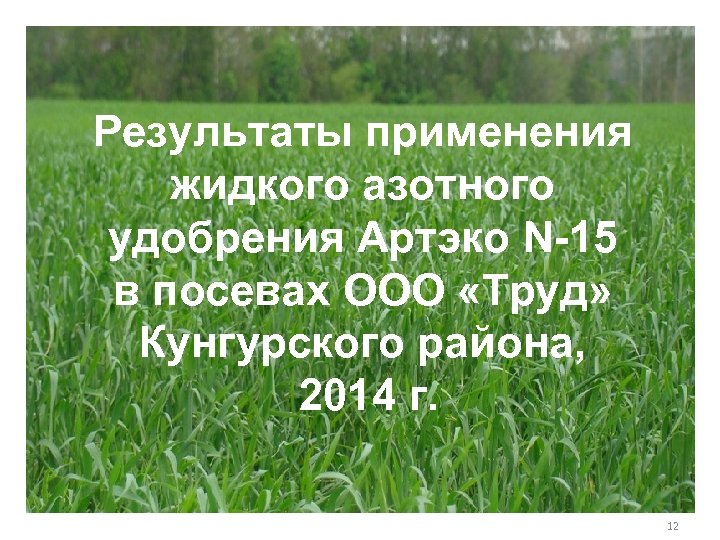 Результаты применения жидкого азотного удобрения Артэко N-15 в посевах ООО «Труд» Кунгурского района, 2014