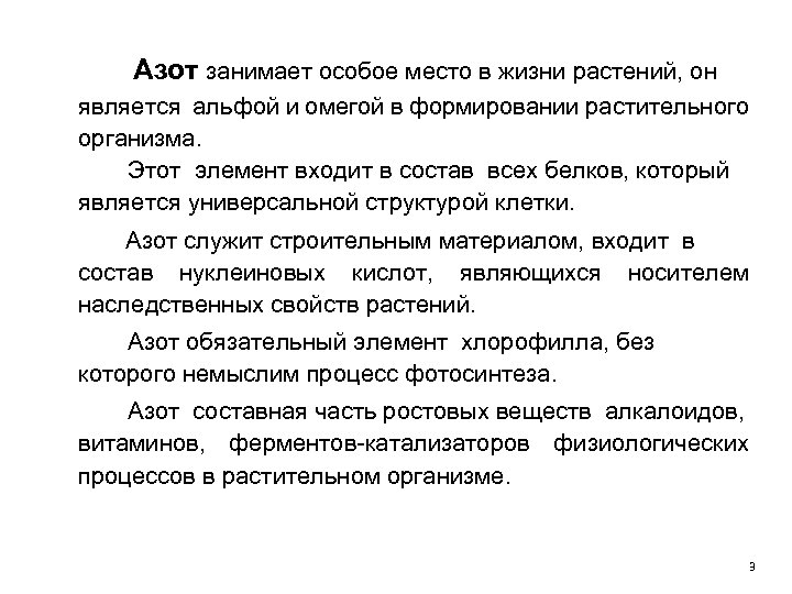 Азот занимает особое место в жизни растений, он является альфой и омегой в формировании