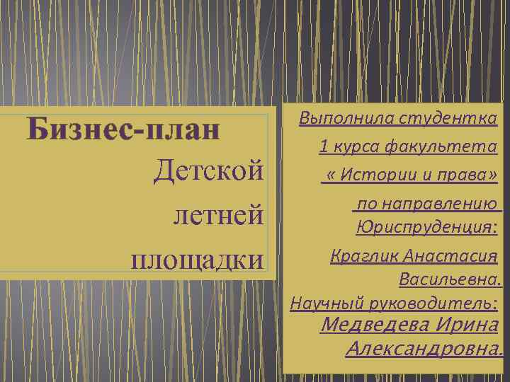 Бизнес-план Детской летней площадки Выполнила студентка 1 курса факультета « Истории и права» по