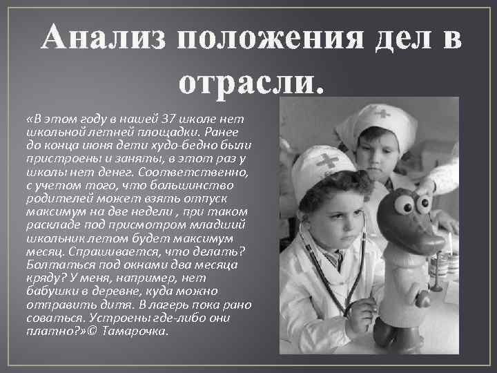 Анализ положения дел в отрасли. «В этом году в нашей 37 школе нет школьной