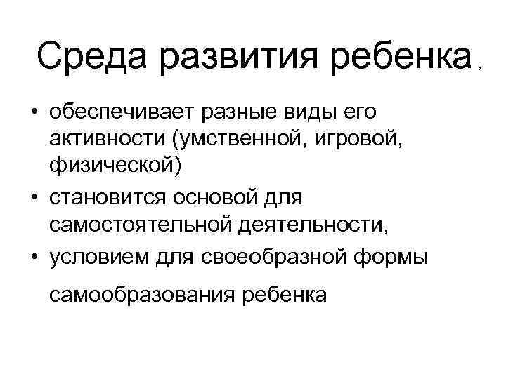 Среда развития ребенка , • обеспечивает разные виды его активности (умственной, игровой, физической) •