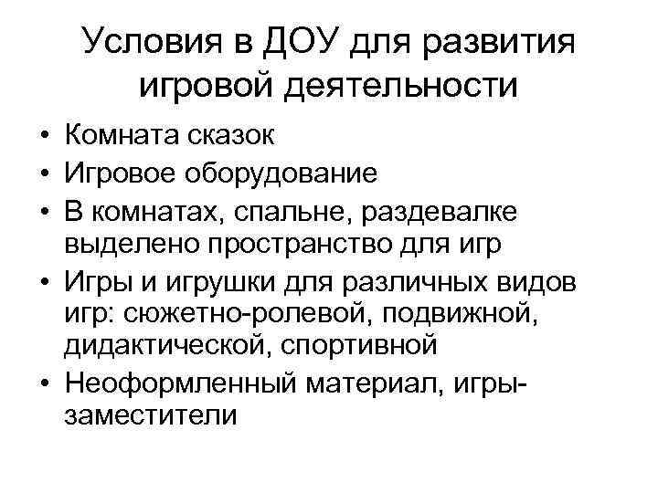 Условия в ДОУ для развития игровой деятельности • Комната сказок • Игровое оборудование •