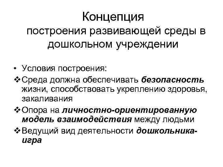 Концепция построения развивающей среды в дошкольном учреждении • Условия построения: v Среда должна обеспечивать