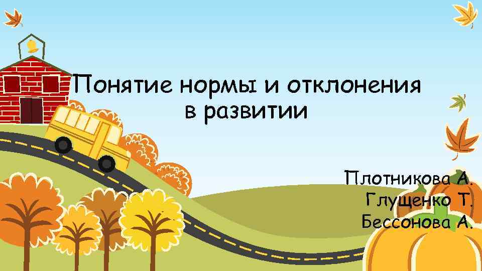 Понятие нормы и отклонения в развитии Плотникова А. Глущенко Т. Бессонова А. 