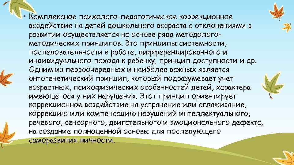  • Комплексное психолого-педагогическое коррекционное воздействие на детей дошкольного возраста с отклонениями в развитии