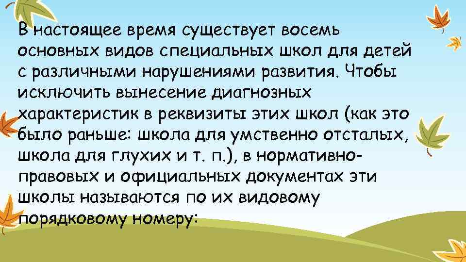 В настоящее время существует восемь основных видов специальных школ для детей с различными нарушениями