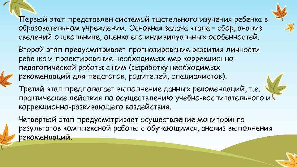 Первый этап представлен системой тщательного изучения ребенка в образовательном учреждении. Основная задача этапа –