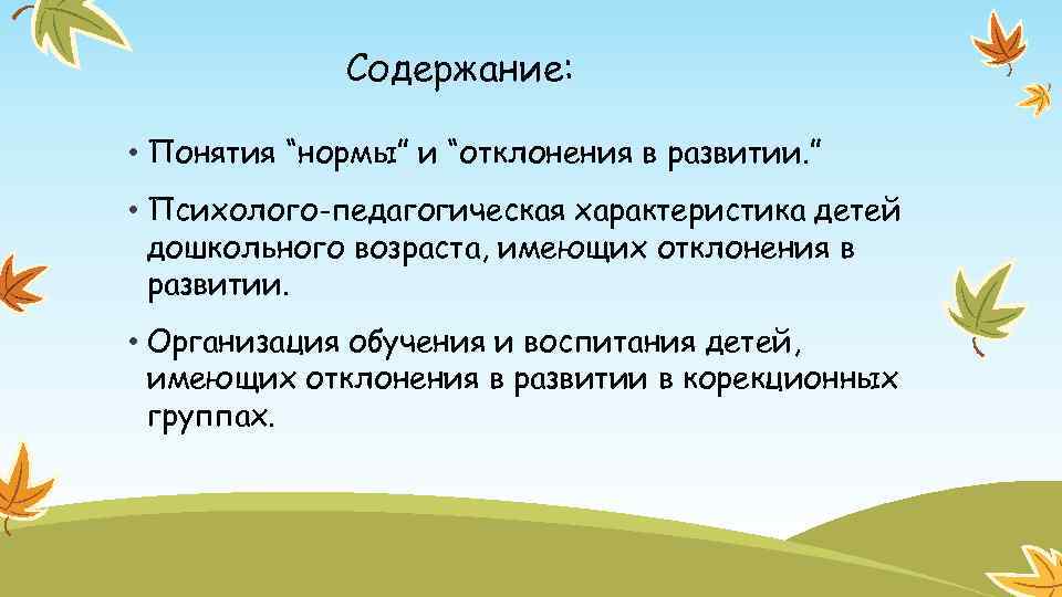 Понятие нормы. Понятие нормы и отклонения в развитии. Норма и отклонения в развитии ребенка. Понятие отклонение в педагогике. Понятие норма в педагогике.