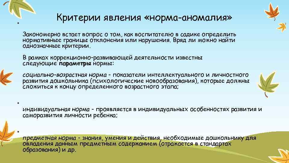 Понятие норма в социальной педагогике. Критерии явления норма аномалия. Нормы и отклонения в развитии. Критерии нормы. Отклонение в развитии понятие.