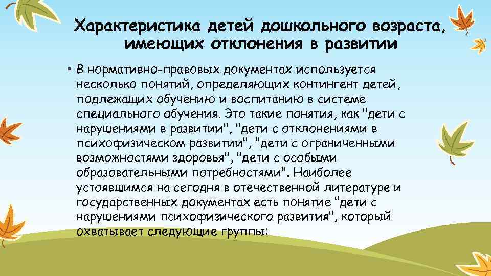 Характеристика детей дошкольного возраста, имеющих отклонения в развитии • В нормативно-правовых документах используется несколько