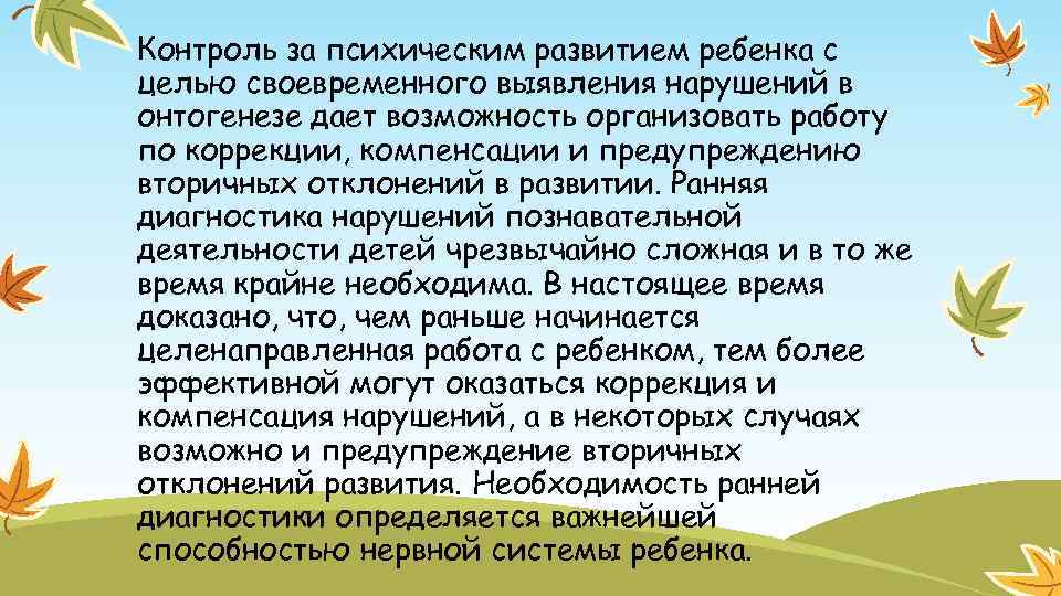 Контроль за психическим развитием ребенка с целью своевременного выявления нарушений в онтогенезе дает возможность