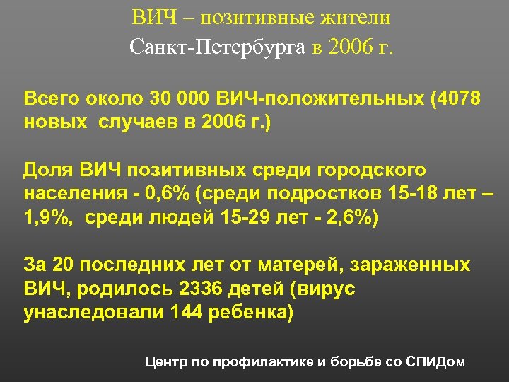 ВИЧ – позитивные жители Санкт-Петербурга в 2006 г. Всего около 30 000 ВИЧ-положительных (4078