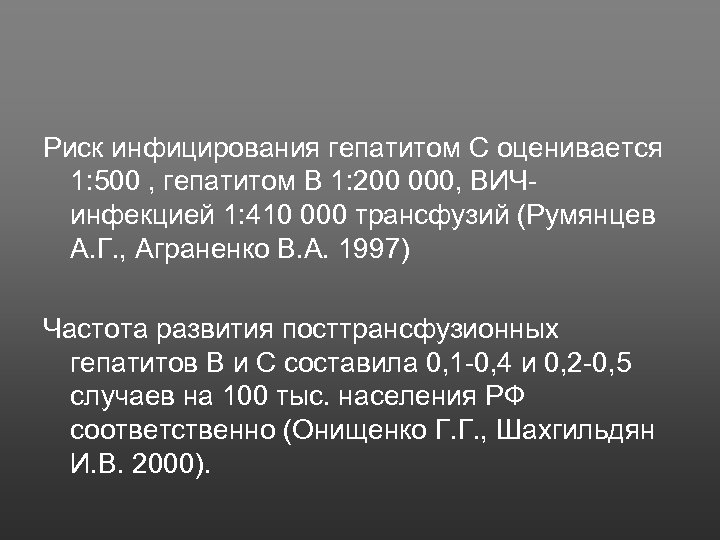 Риск инфицирования гепатитом С оценивается 1: 500 , гепатитом В 1: 200 000, ВИЧ