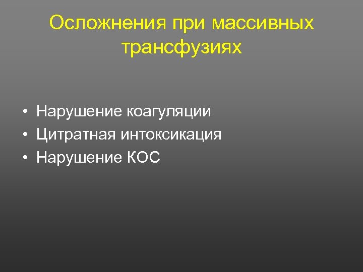 Осложнения при массивных трансфузиях • Нарушение коагуляции • Цитратная интоксикация • Нарушение КОС 