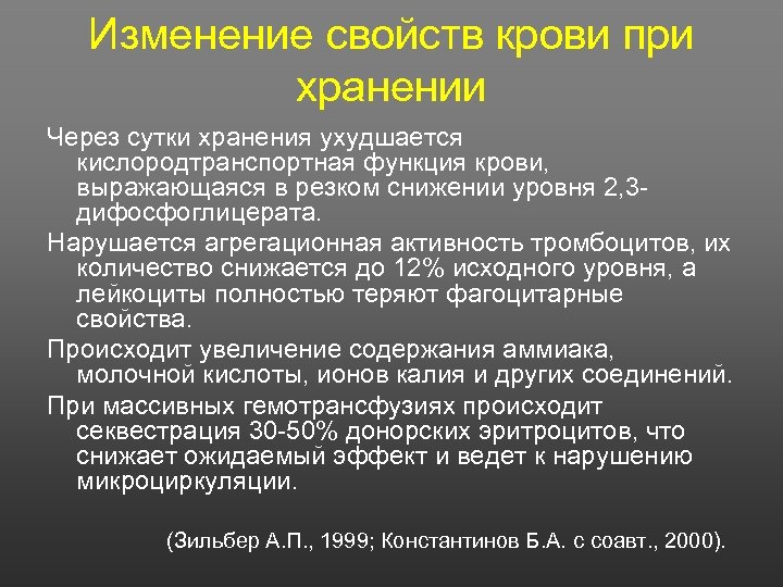 Изменение свойств крови при хранении Через сутки хранения ухудшается кислородтранспортная функция крови, выражающаяся в