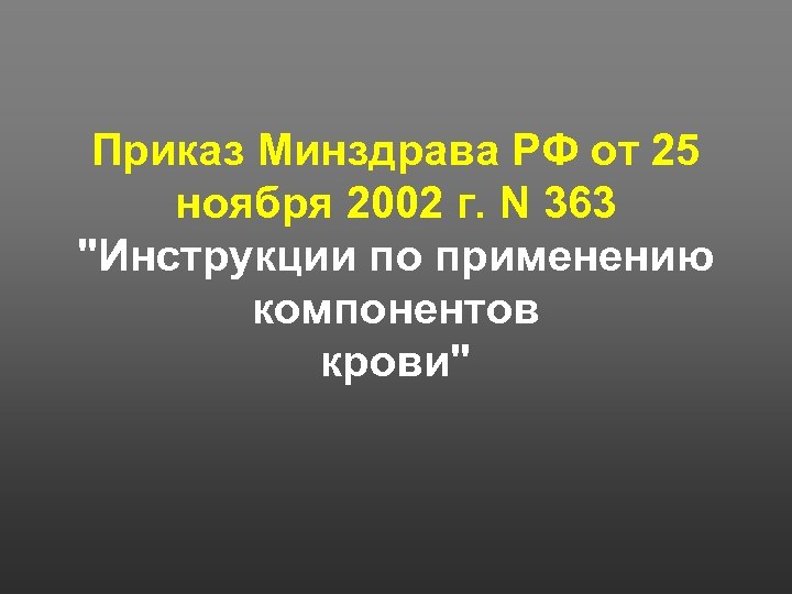 Приказ Минздрава РФ от 25 ноября 2002 г. N 363 "Инструкции по применению компонентов