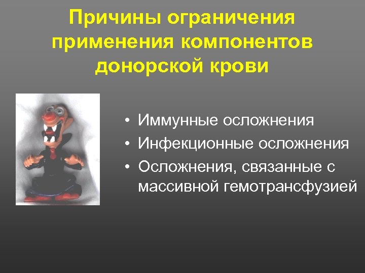 Причины ограничения применения компонентов донорской крови • Иммунные осложнения • Инфекционные осложнения • Осложнения,