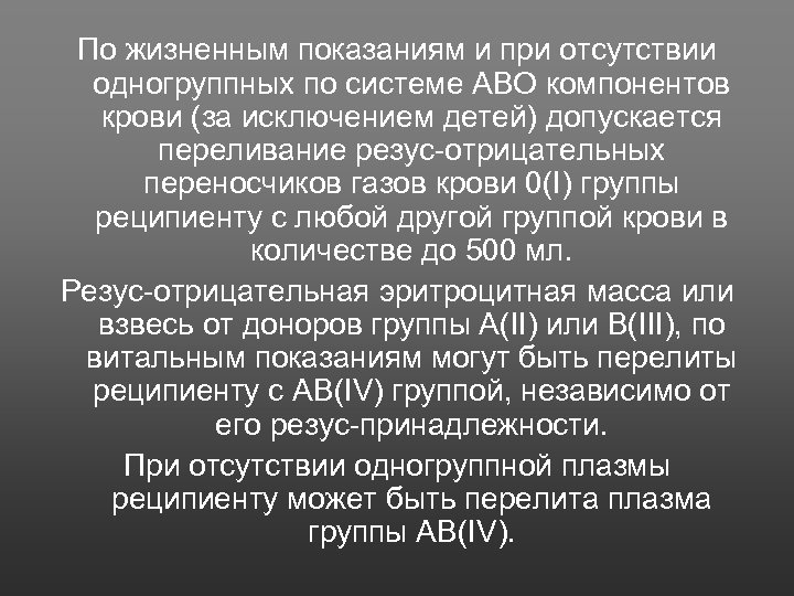 По жизненным показаниям и при отсутствии одногруппных по системе АВО компонентов крови (за исключением