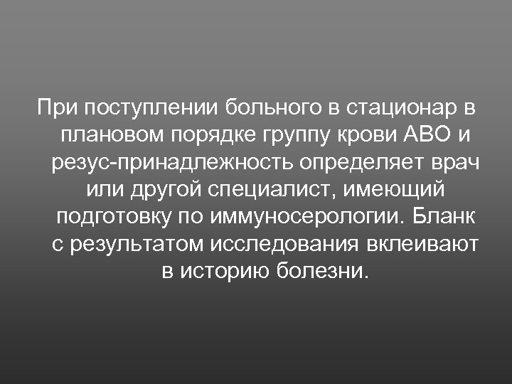 При поступлении больного в стационар в плановом порядке группу крови АВО и резус принадлежность