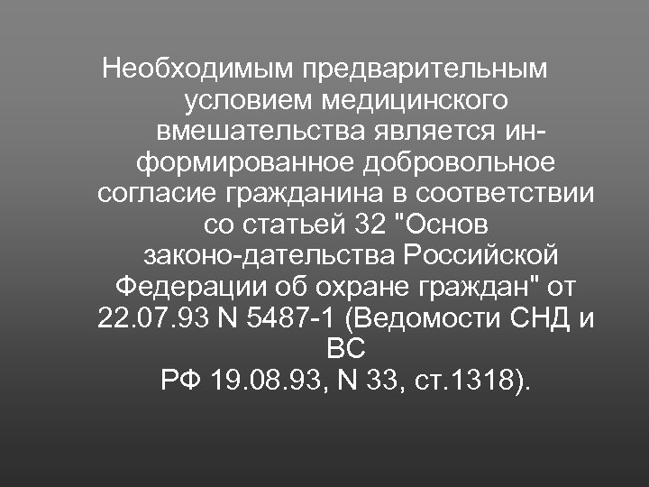 Необходимым предварительным условием медицинского вмешательства является ин формированное добровольное согласие гражданина в соответствии со