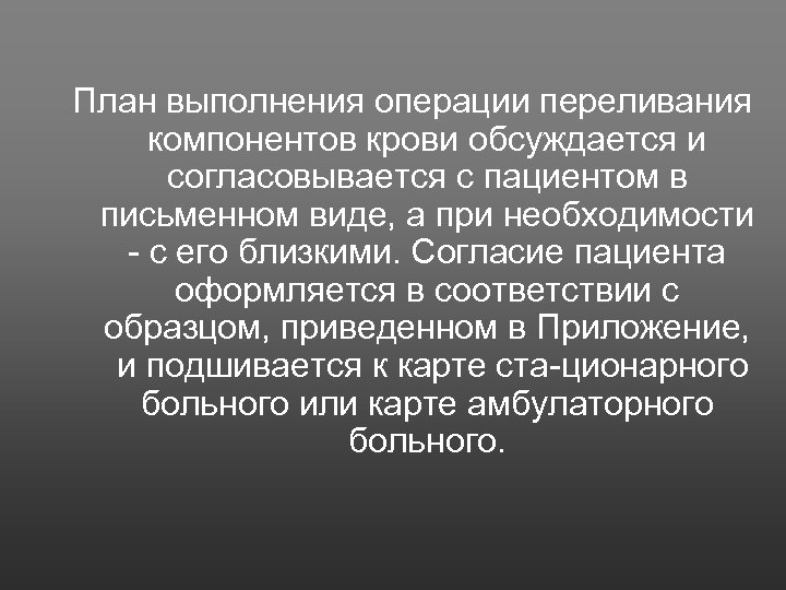План выполнения операции переливания компонентов крови обсуждается и согласовывается с пациентом в письменном виде,