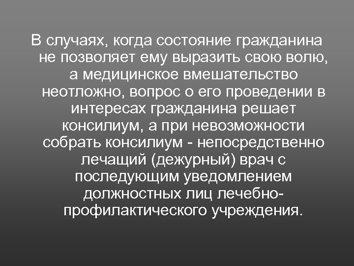 В случаях, когда состояние гражданина не позволяет ему выразить свою волю, а медицинское вмешательство