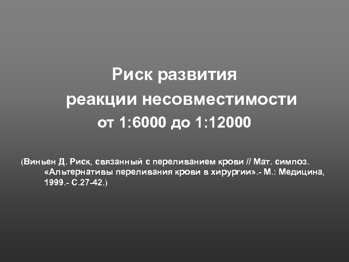 Риск развития реакции несовместимости от 1: 6000 до 1: 12000 (Виньен Д. Риск, связанный