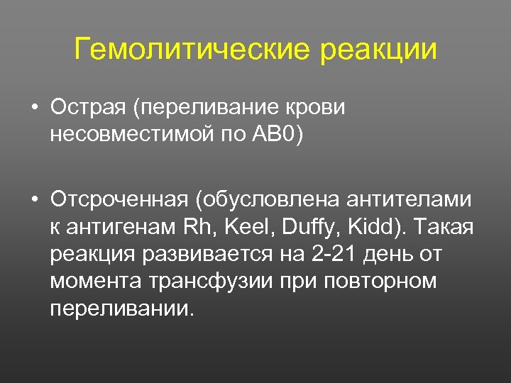 Гемолитические реакции • Острая (переливание крови несовместимой по АВ 0) • Отсроченная (обусловлена антителами