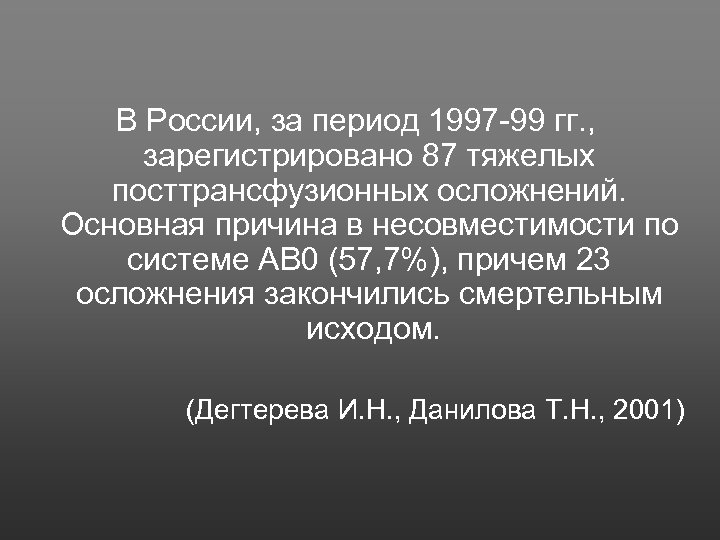 В России, за период 1997 99 гг. , зарегистрировано 87 тяжелых посттрансфузионных осложнений. Основная