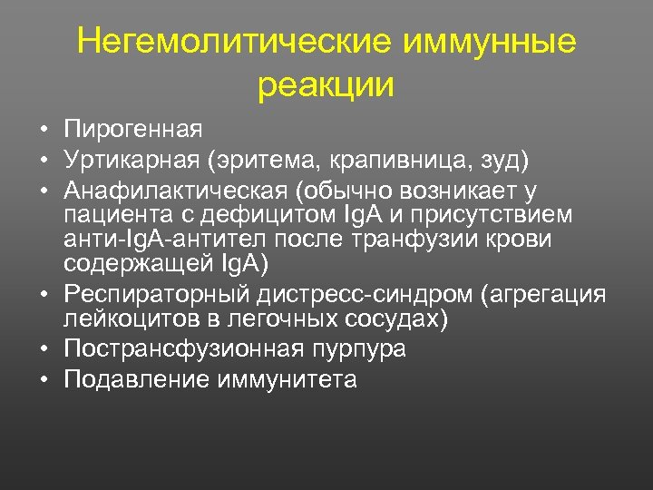 Негемолитические иммунные реакции • Пирогенная • Уртикарная (эритема, крапивница, зуд) • Анафилактическая (обычно возникает