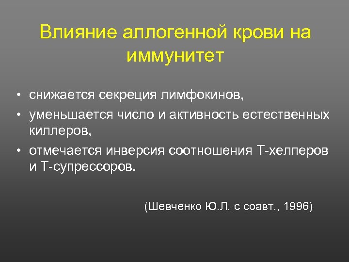 Влияние аллогенной крови на иммунитет • снижается секреция лимфокинов, • уменьшается число и активность