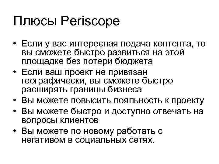 Плюсы Periscope • Если у вас интересная подача контента, то вы сможете быстро развиться