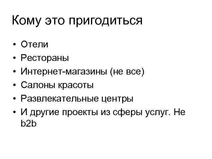 Кому это пригодиться • • • Отели Рестораны Интернет-магазины (не все) Салоны красоты Развлекательные