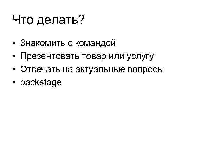 Что делать? • • Знакомить с командой Презентовать товар или услугу Отвечать на актуальные