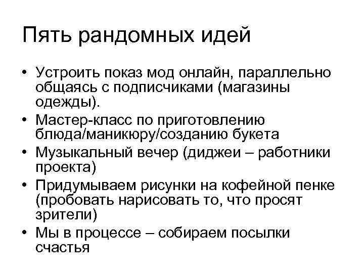 Пять рандомных идей • Устроить показ мод онлайн, параллельно общаясь с подписчиками (магазины одежды).