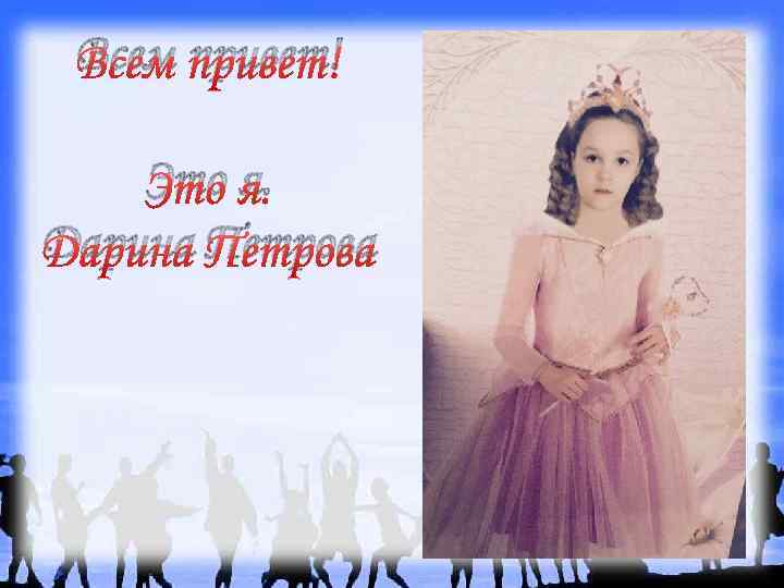 Всем привет! Это я. Дарина Петрова 
