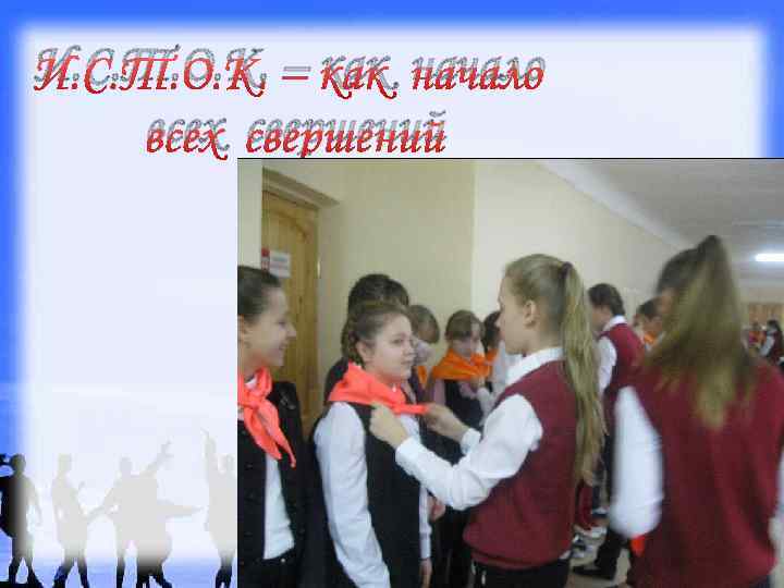 И. С. Т. О. К. – как начало всех свершений 