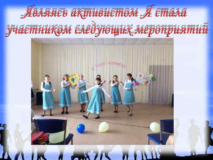 Являясь активистом Я стала участником следующих мероприятий 