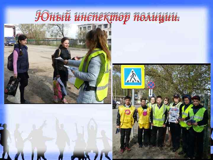 Юный инспектор полиции. 