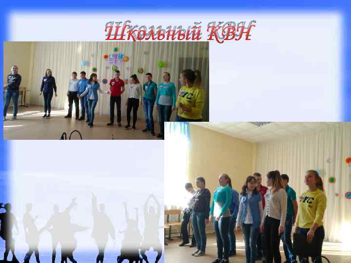 Школьный КВН 