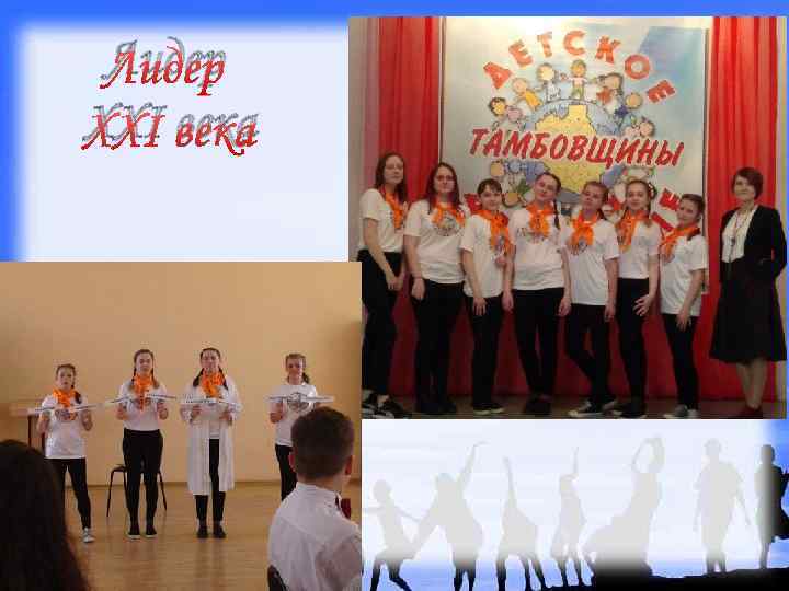 Лидер XXI века 