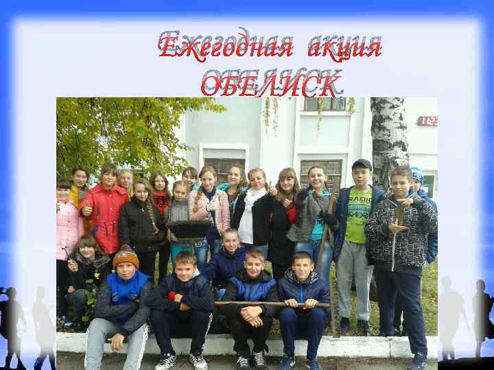 Ежегодная акция ОБЕЛИСК 
