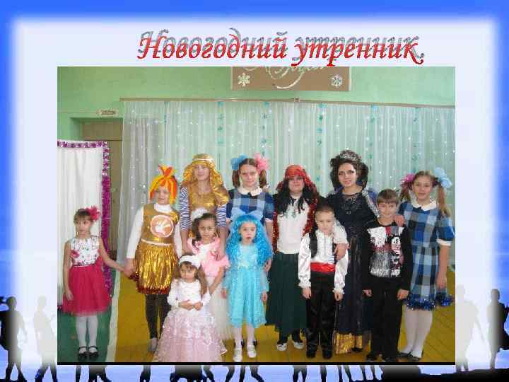Новогодний утренник 