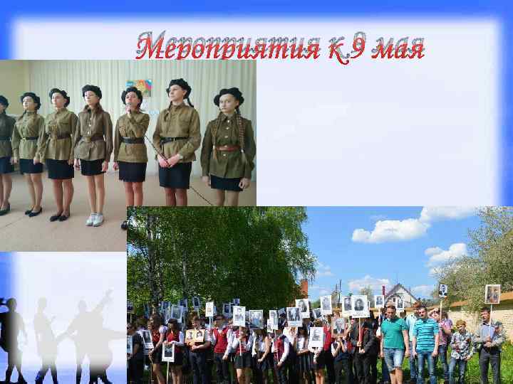 Мероприятия к 9 мая 